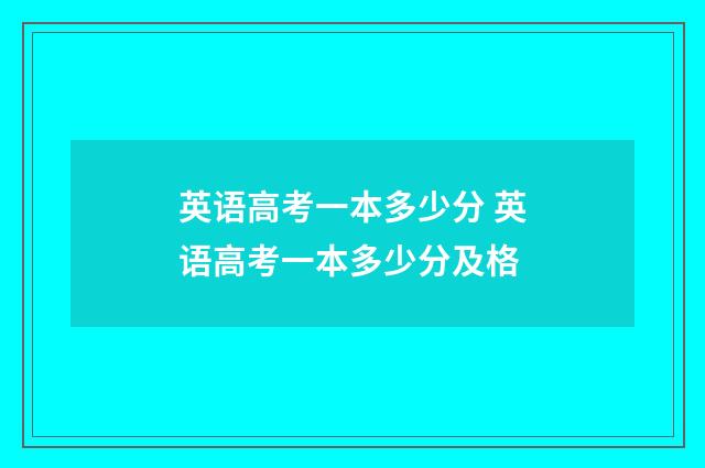 英语高考一本多少分 英语高考一本多少分及格