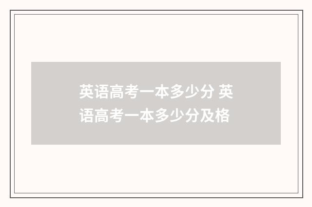英语高考一本多少分 英语高考一本多少分及格