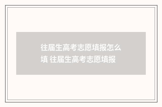 往届生高考志愿填报怎么填 往届生高考志愿填报