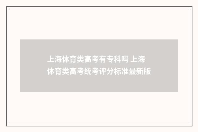 上海体育类高考有专科吗 上海体育类高考统考评分标准最新版