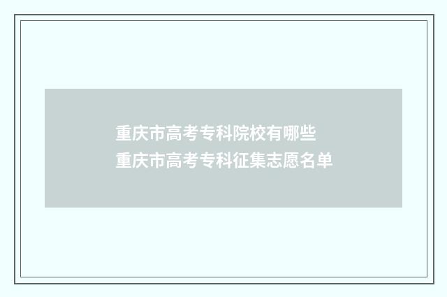 重庆市高考专科院校有哪些 重庆市高考专科征集志愿名单