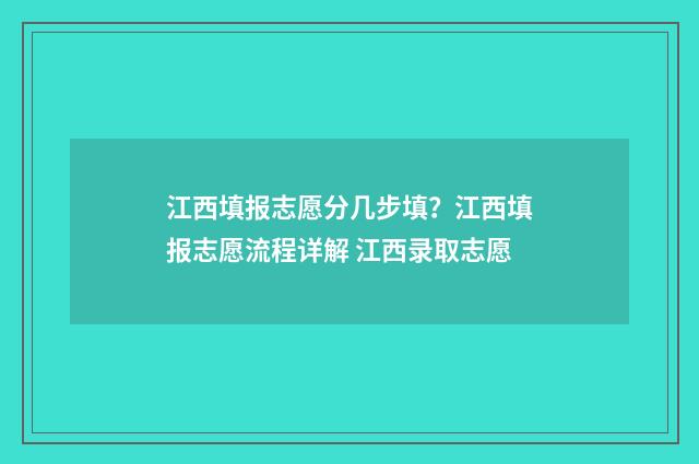 江西填报志愿分几步填？江西填报志愿流程详解 江西录取志愿