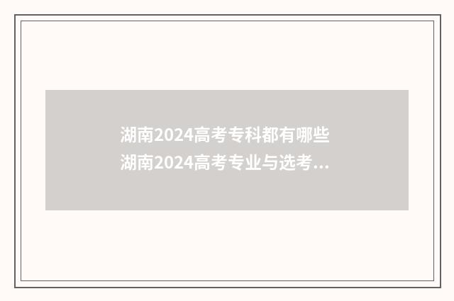 湖南2024高考专科都有哪些 湖南2024高考专业与选考科目
