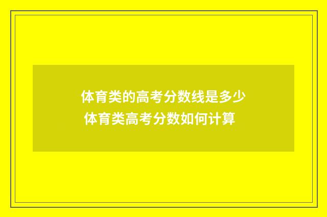 体育类的高考分数线是多少 体育类高考分数如何计算