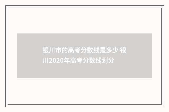 银川市的高考分数线是多少 银川2020年高考分数线划分