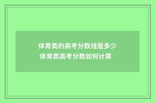 体育类的高考分数线是多少 体育类高考分数如何计算