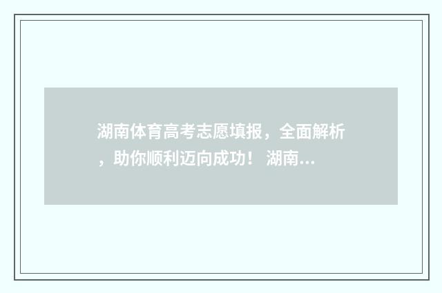 湖南体育高考志愿填报，全面解析，助你顺利迈向成功！ 湖南体育高考志愿填报