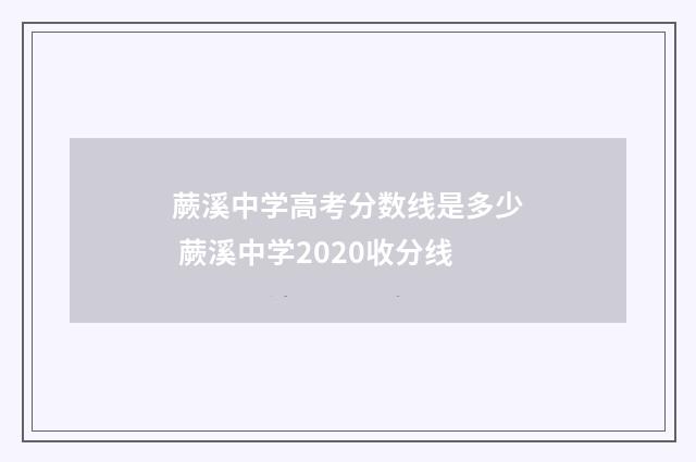 蕨溪中学高考分数线是多少 蕨溪中学2020收分线