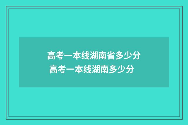 高考一本线湖南省多少分 高考一本线湖南多少分