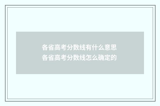 各省高考分数线有什么意思 各省高考分数线怎么确定的
