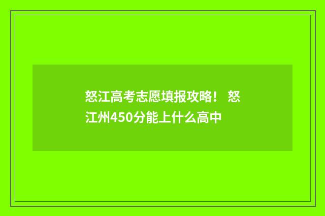 怒江高考志愿填报攻略！ 怒江州450分能上什么高中
