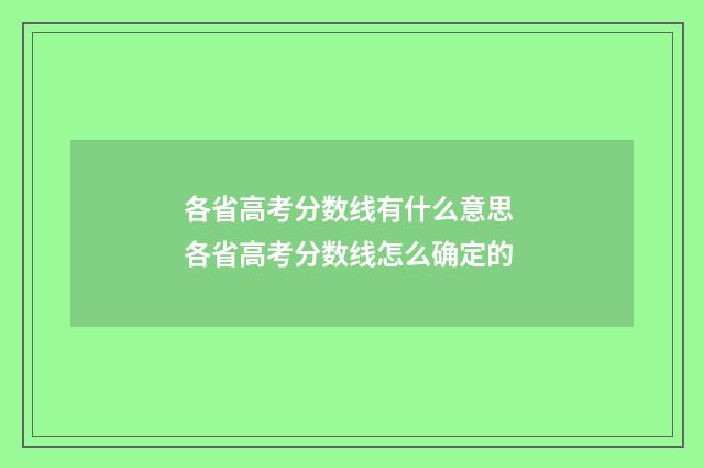各省高考分数线有什么意思 各省高考分数线怎么确定的