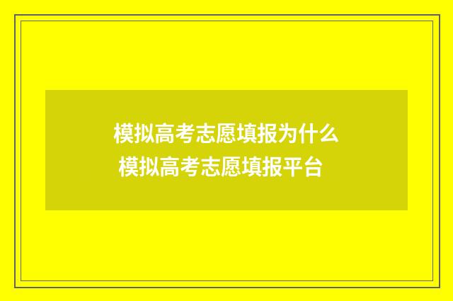 模拟高考志愿填报为什么 模拟高考志愿填报平台