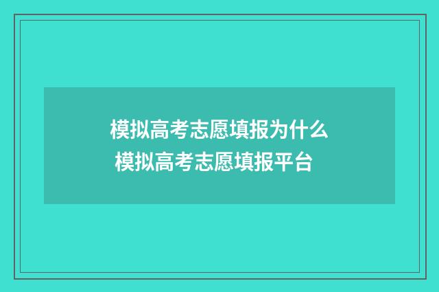 模拟高考志愿填报为什么 模拟高考志愿填报平台