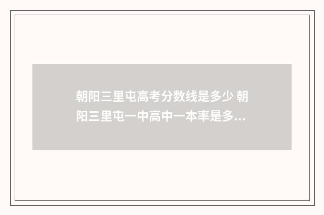 朝阳三里屯高考分数线是多少 朝阳三里屯一中高中一本率是多少