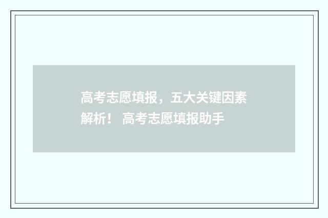 高考志愿填报，五大关键因素解析！ 高考志愿填报助手