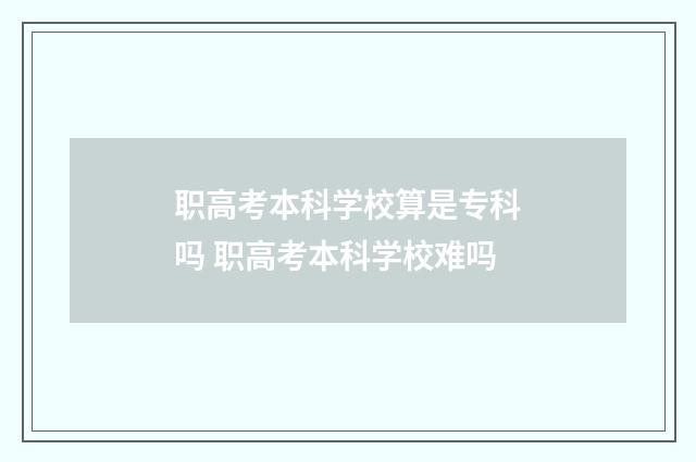 职高考本科学校算是专科吗 职高考本科学校难吗
