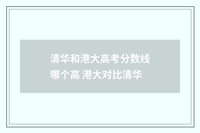 清华和港大高考分数线哪个高 港大对比清华