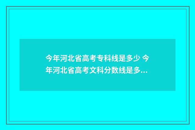 今年河北省高考专科线是多少 今年河北省高考文科分数线是多少?
