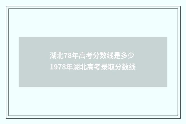 湖北78年高考分数线是多少 1978年湖北高考录取分数线