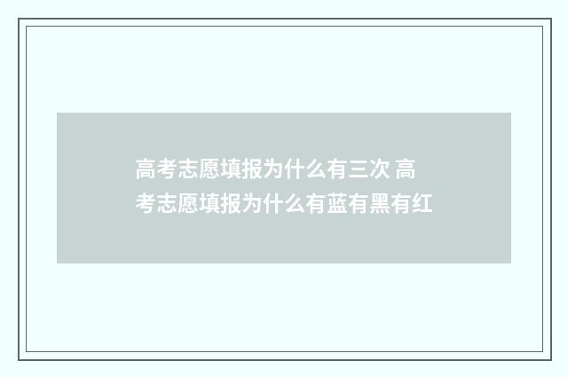 高考志愿填报为什么有三次 高考志愿填报为什么有蓝有黑有红
