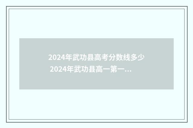 2024年武功县高考分数线多少 2024年武功县高一第一学期物理期末考试卷答案