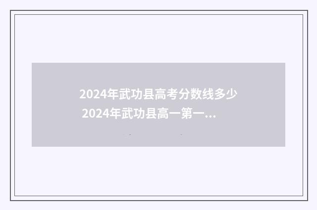 2024年武功县高考分数线多少 2024年武功县高一第一学期物理期末考试卷答案