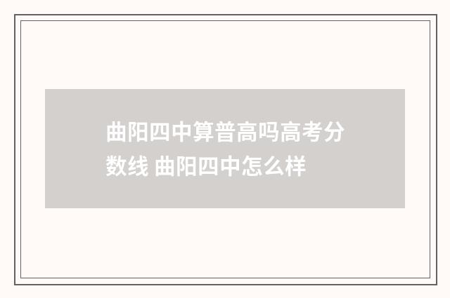 曲阳四中算普高吗高考分数线 曲阳四中怎么样