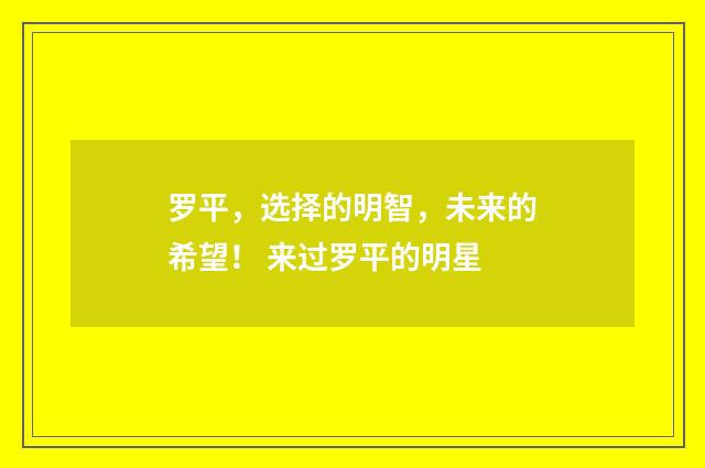 罗平，选择的明智，未来的希望！ 来过罗平的明星