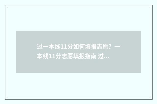 过一本线11分如何填报志愿？一本线11分志愿填报指南 过一本线1分,能上什么学校