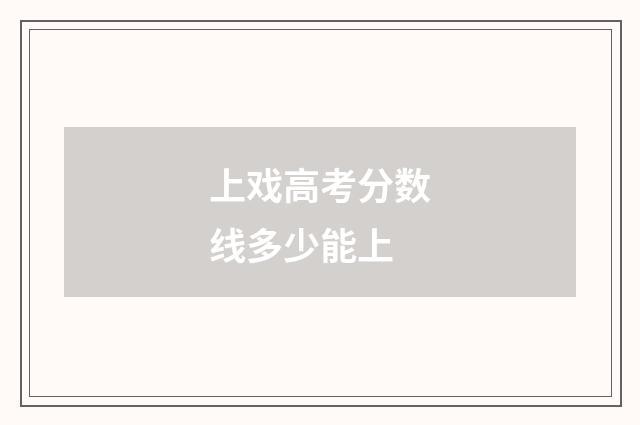 上戏高考分数线多少能上
