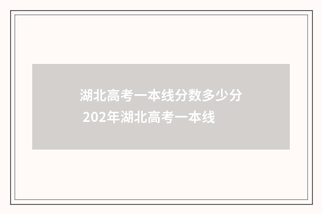 湖北高考一本线分数多少分 202年湖北高考一本线