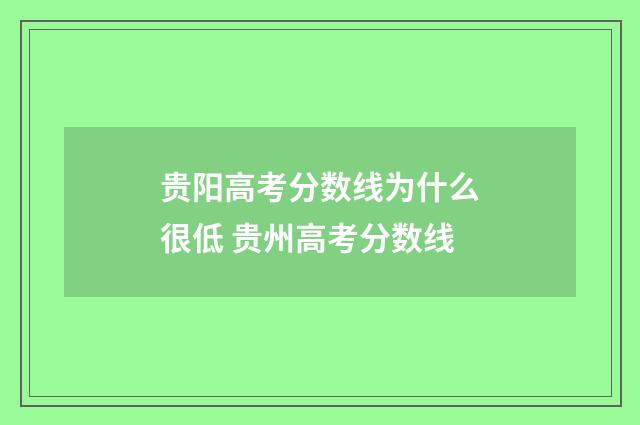 贵阳高考分数线为什么很低 贵州高考分数线