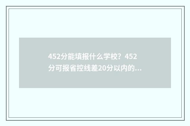 452分能填报什么学校？452分可报省控线差20分以内的学校 452分上什么本科