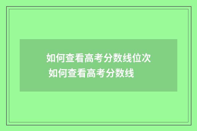 如何查看高考分数线位次 如何查看高考分数线