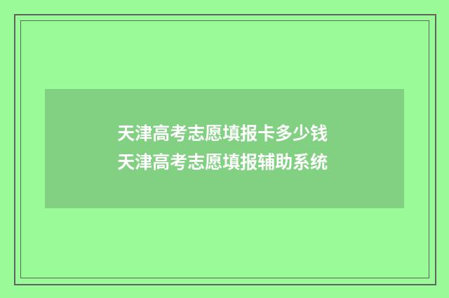 天津高考志愿填报卡多少钱 天津高考志愿填报辅助系统