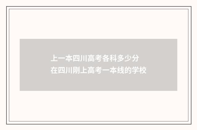 上一本四川高考各科多少分 在四川刚上高考一本线的学校