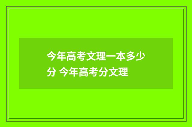 今年高考文理一本多少分 今年高考分文理