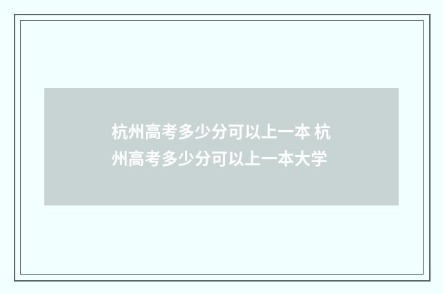 杭州高考多少分可以上一本 杭州高考多少分可以上一本大学