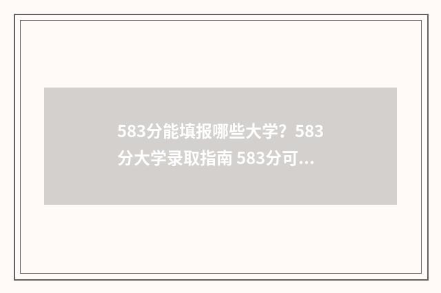 583分能填报哪些大学？583分大学录取指南 583分可以上什么985大学