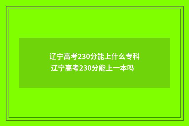 辽宁高考230分能上什么专科 辽宁高考230分能上一本吗