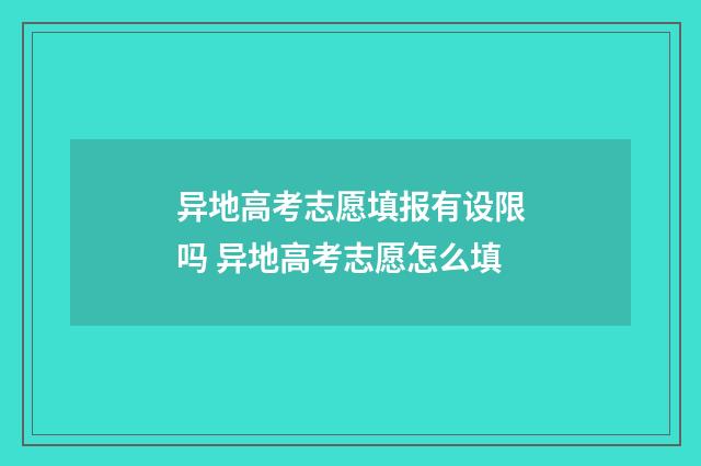 异地高考志愿填报有设限吗 异地高考志愿怎么填