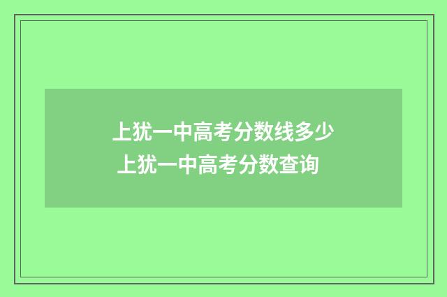 上犹一中高考分数线多少 上犹一中高考分数查询