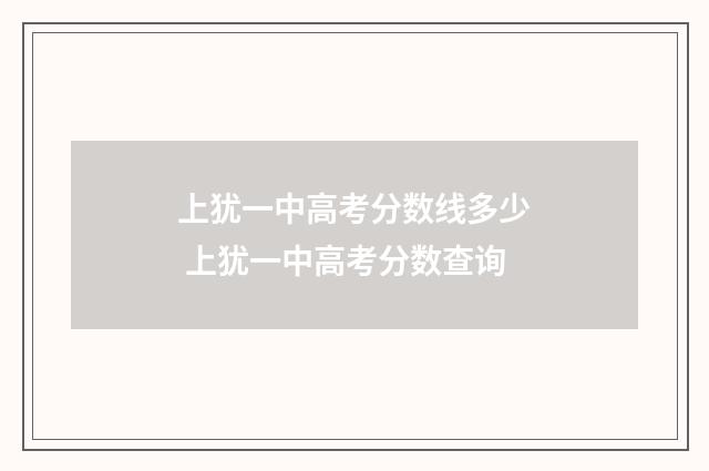 上犹一中高考分数线多少 上犹一中高考分数查询