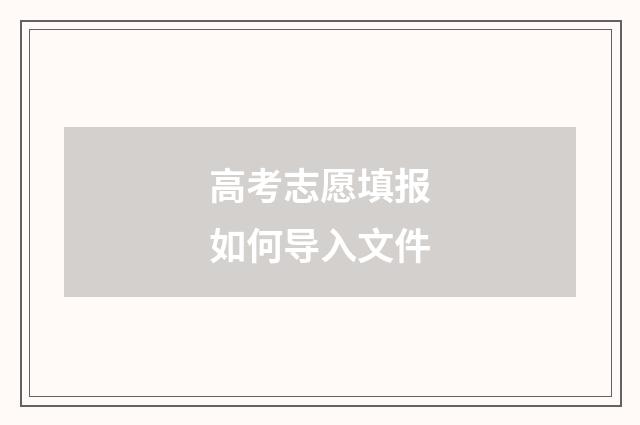 高考志愿填报如何导入文件