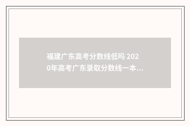 福建广东高考分数线低吗 2020年高考广东录取分数线一本二本福建