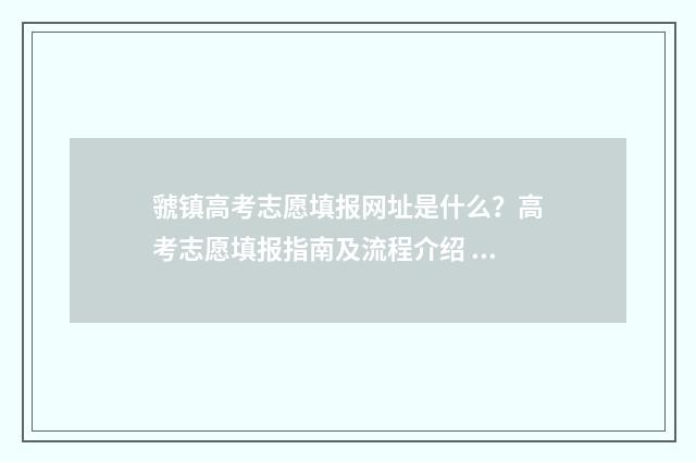 虢镇高考志愿填报网址是什么？高考志愿填报指南及流程介绍 高考志愿录取结果查询入口陕西