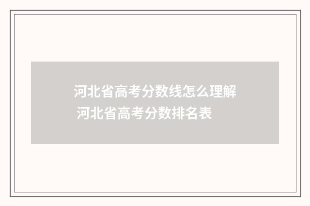 河北省高考分数线怎么理解 河北省高考分数排名表