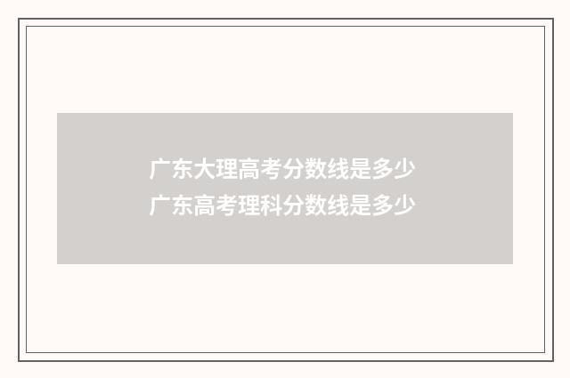 广东大理高考分数线是多少 广东高考理科分数线是多少