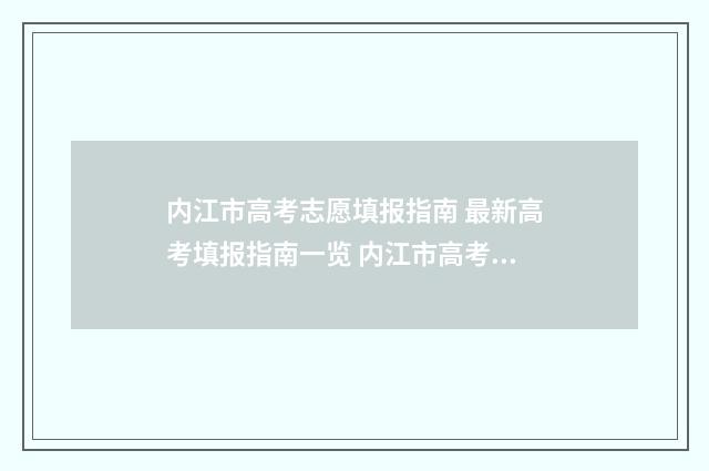 内江市高考志愿填报指南 最新高考填报指南一览 内江市高考志愿填报